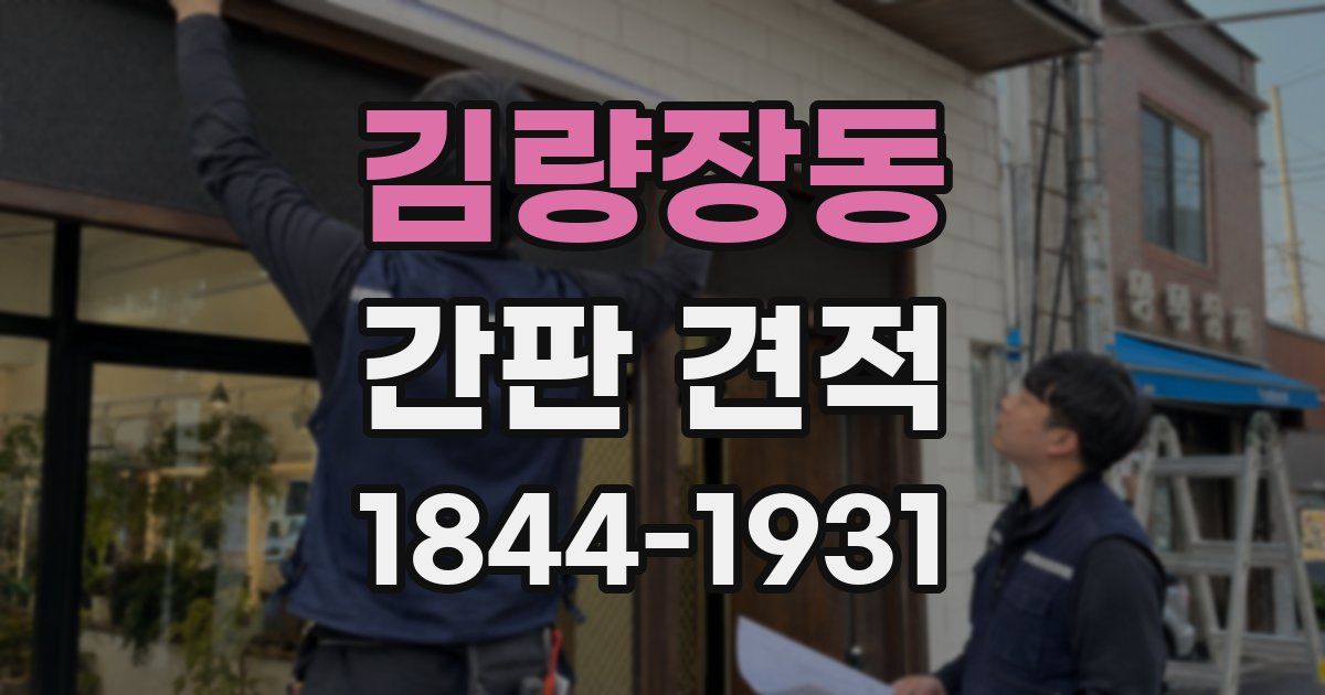 김량장동 간판 견적