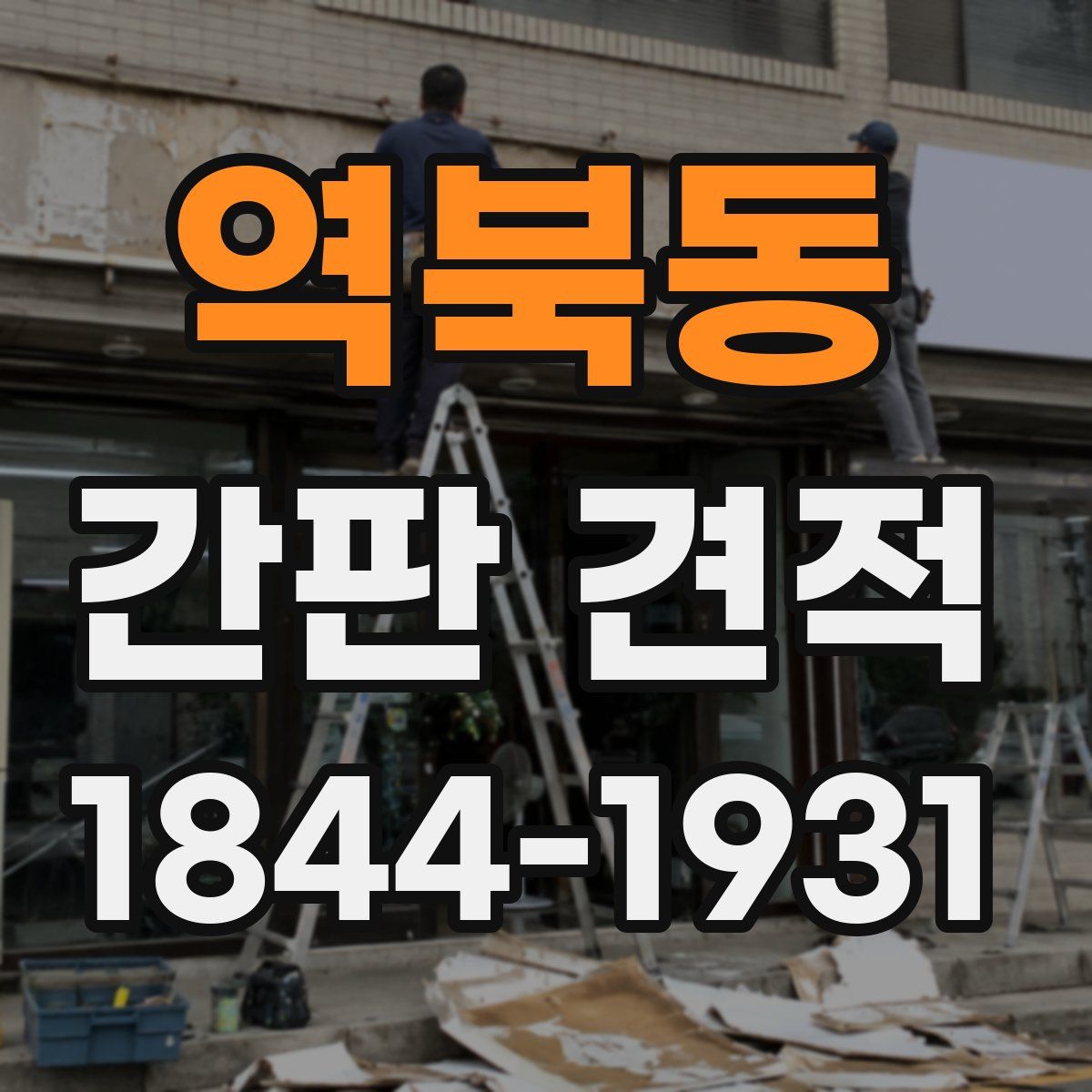 역북동 간판 견적