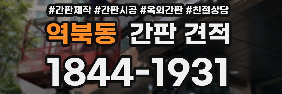 역북동 간판 견적