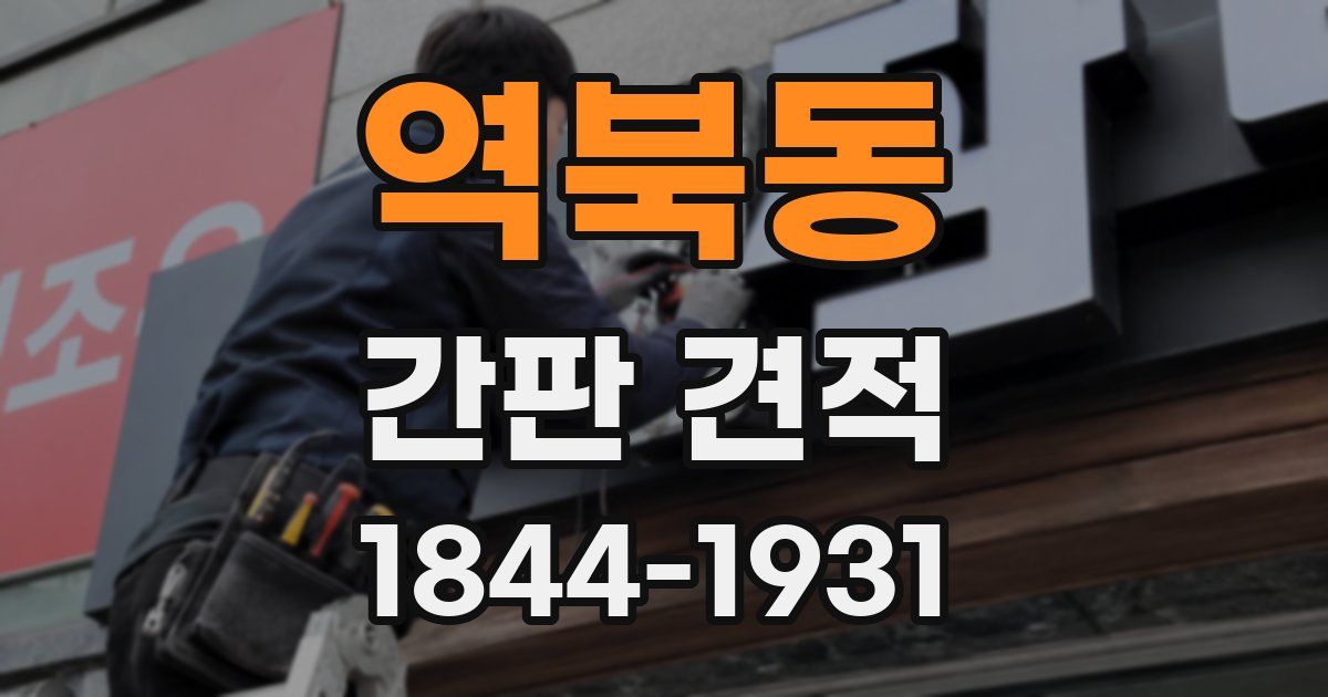 역북동 간판 견적