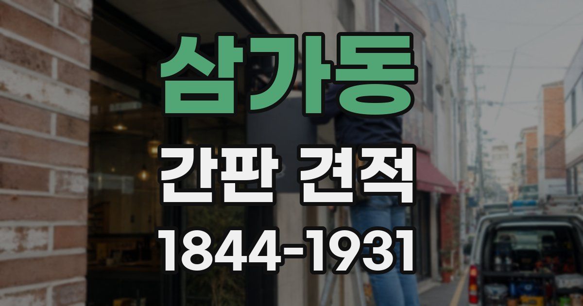 삼가동 간판 견적
