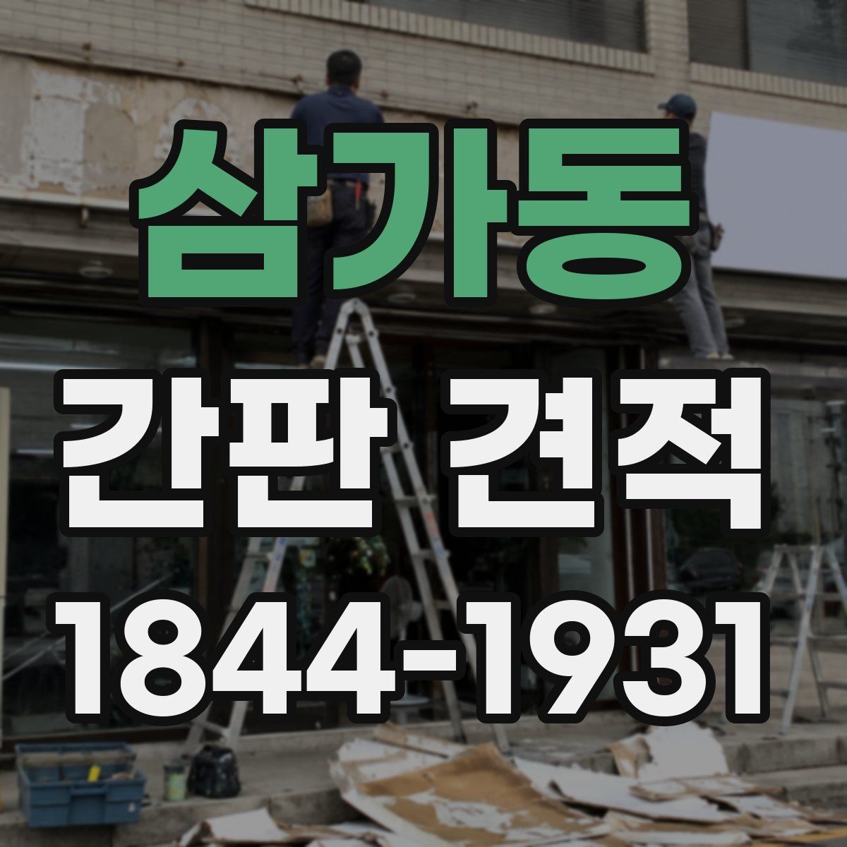 삼가동 간판 견적