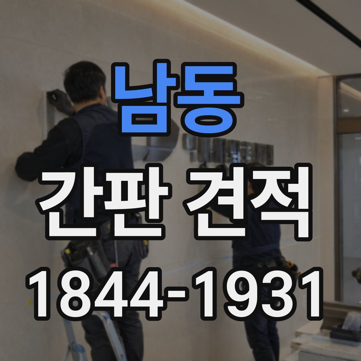 남동 간판 견적