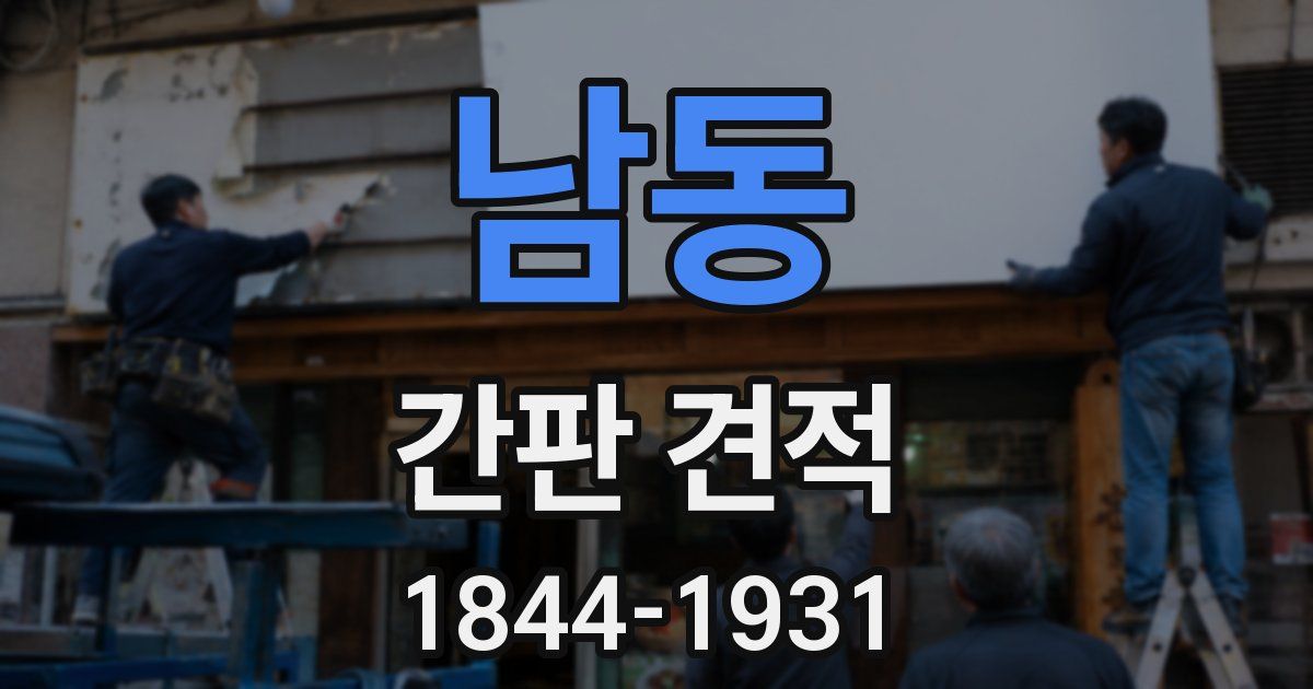 남동 간판 견적
