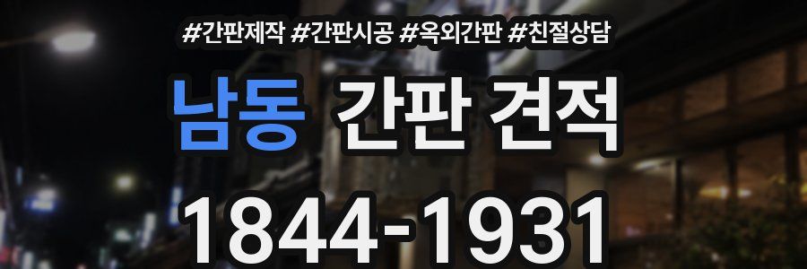 남동 간판 견적