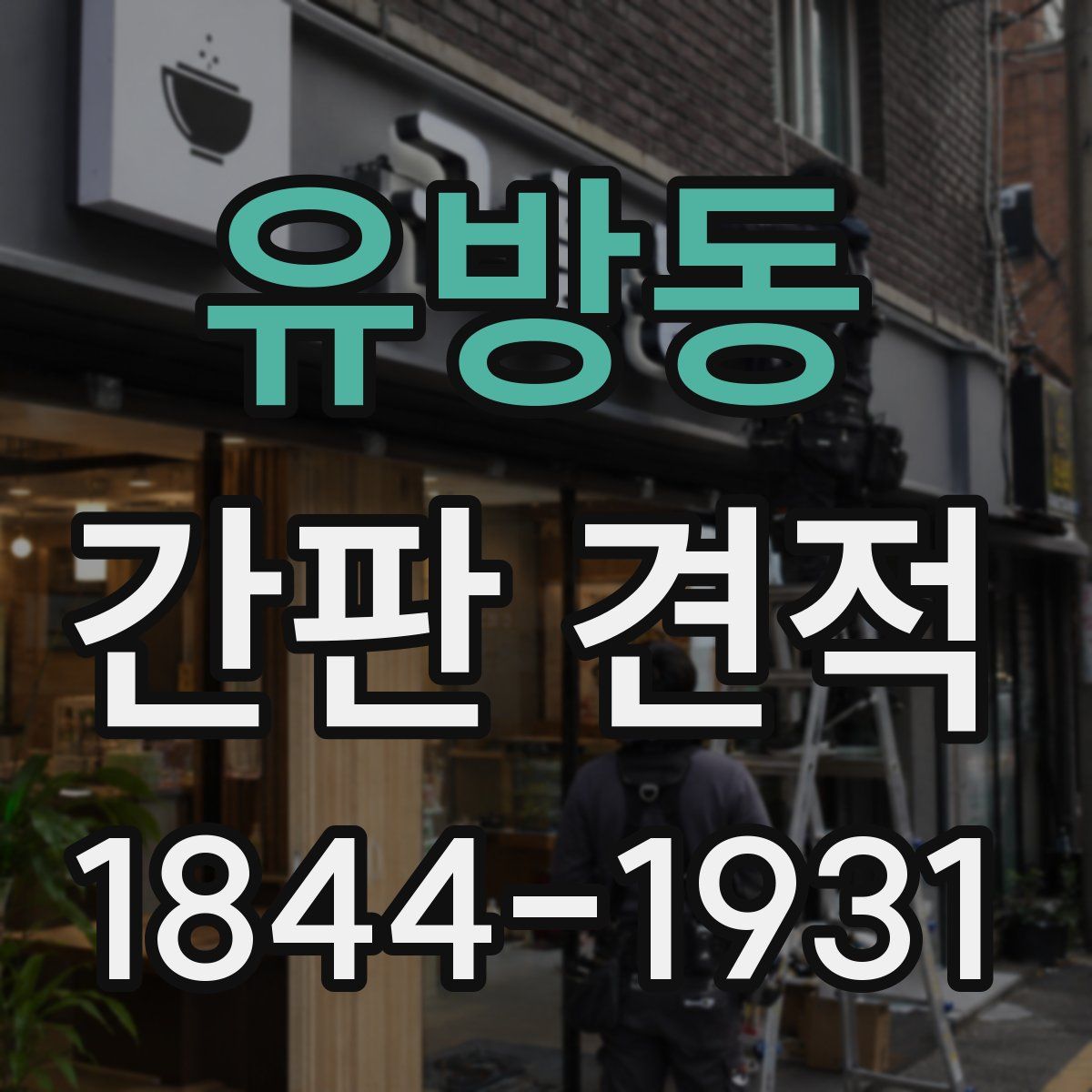 유방동 간판 견적