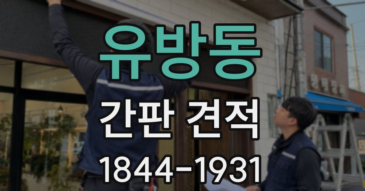 유방동 간판 견적