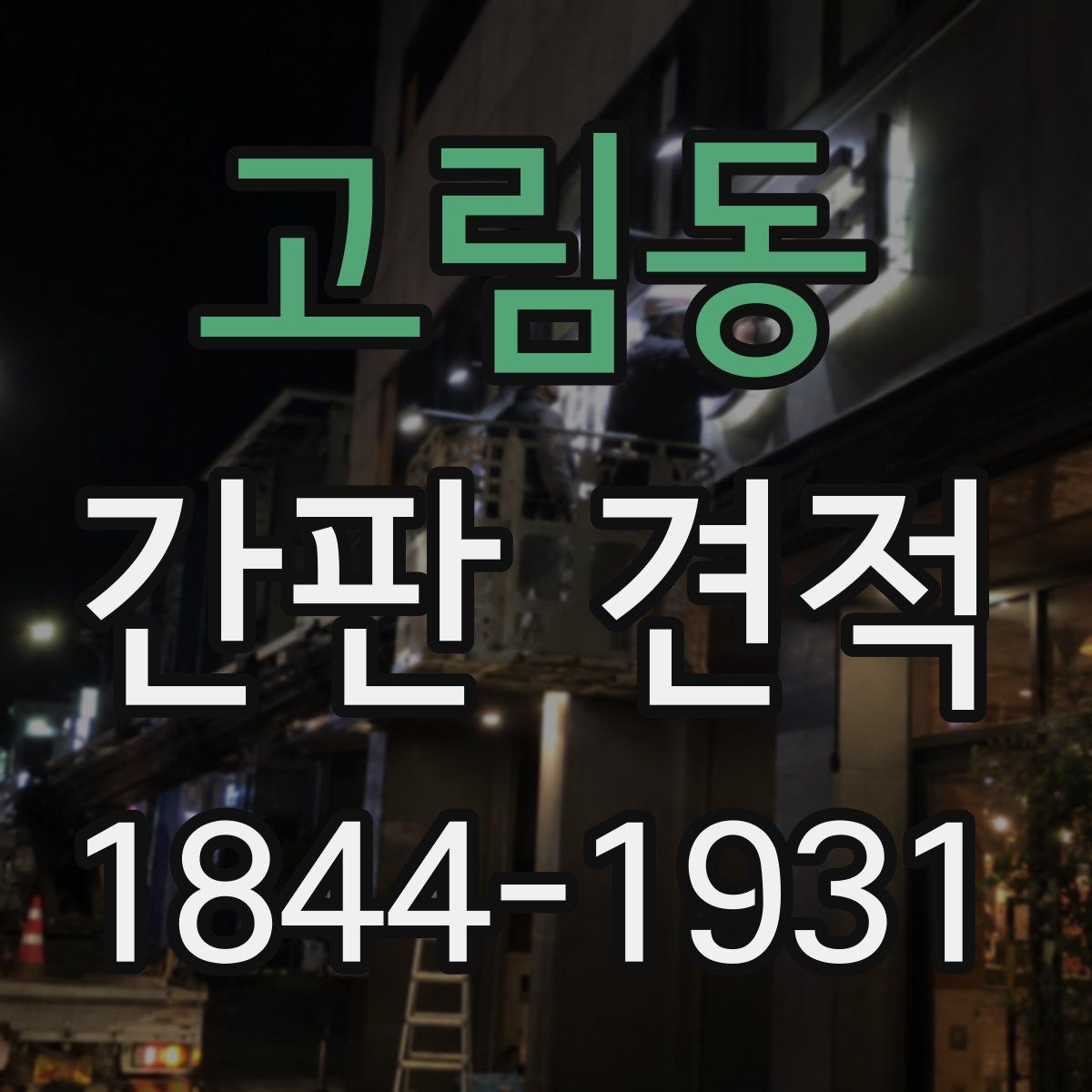 고림동 간판 견적