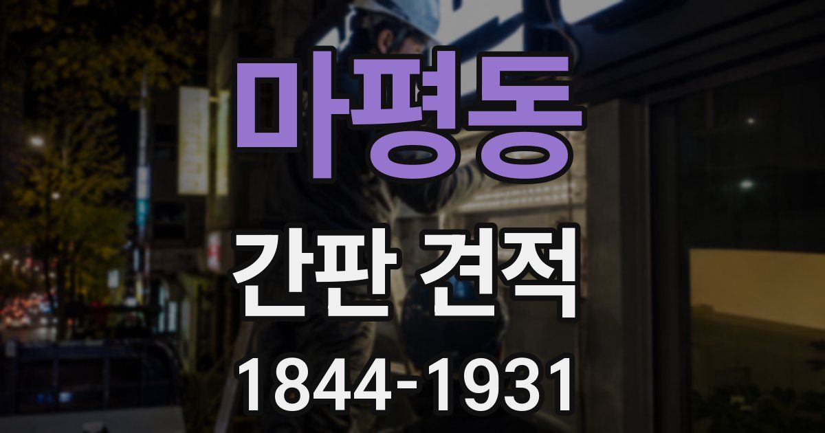 마평동 간판 견적