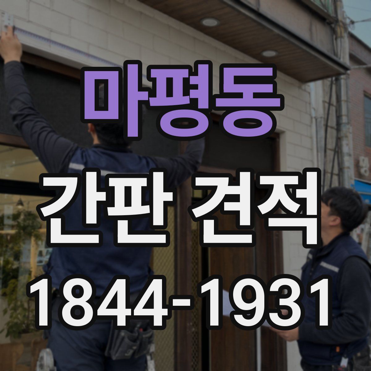 마평동 간판 견적