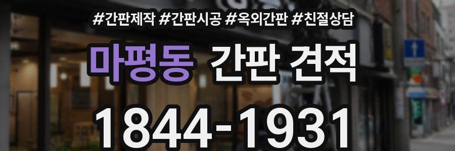 마평동 간판 견적