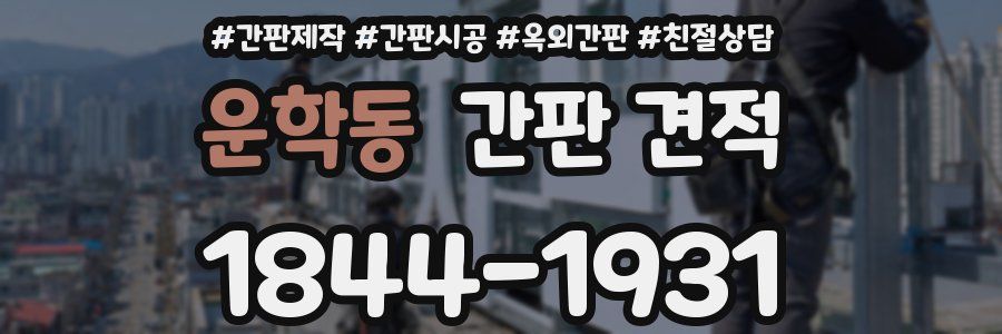 운학동 간판 견적