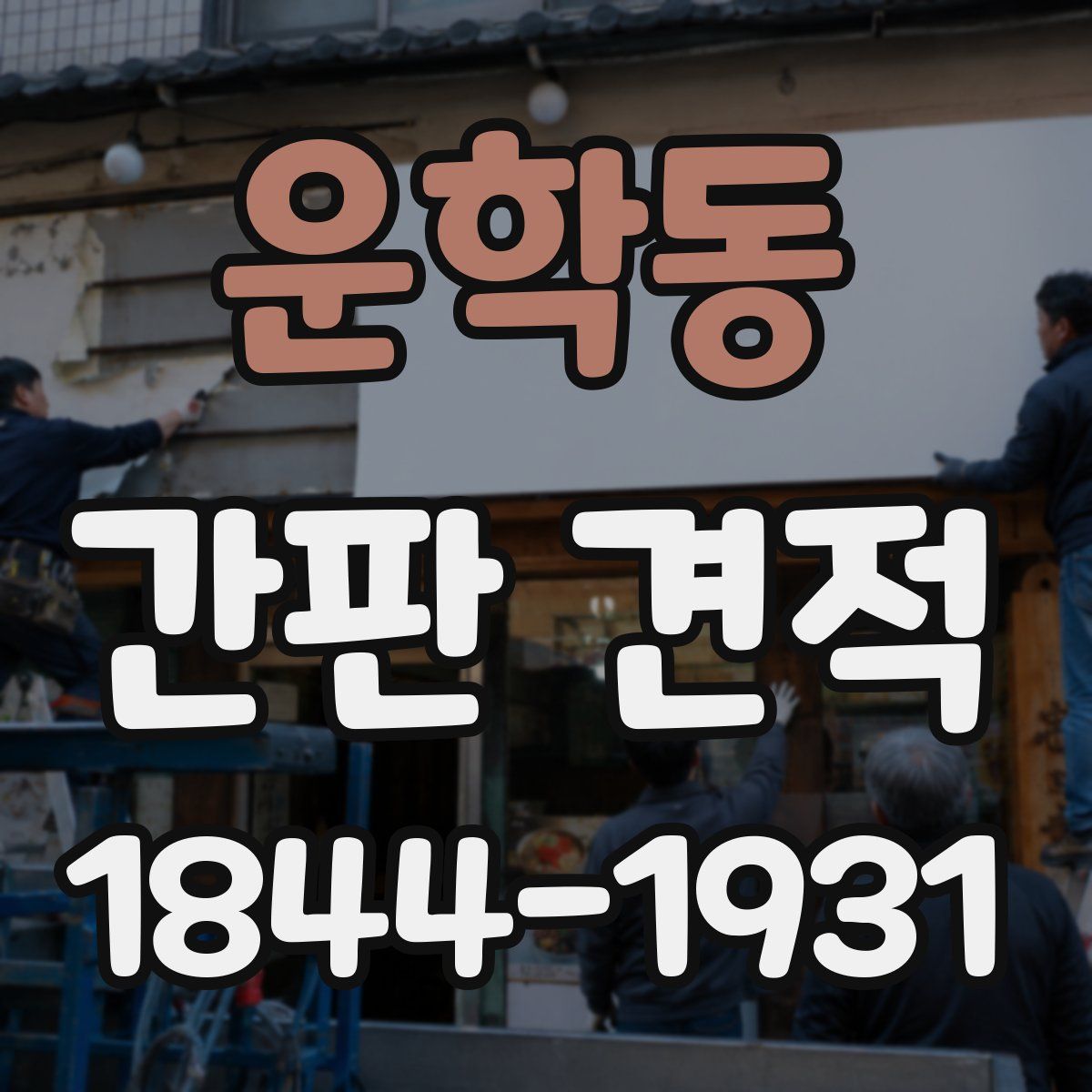 운학동 간판 견적