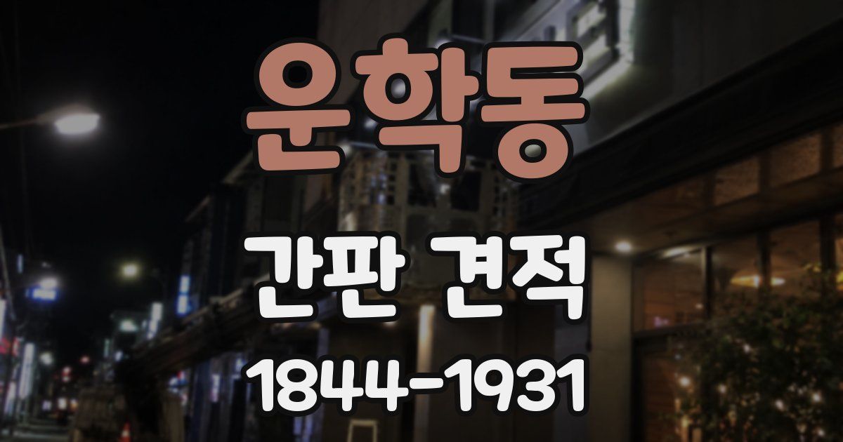 운학동 간판 견적