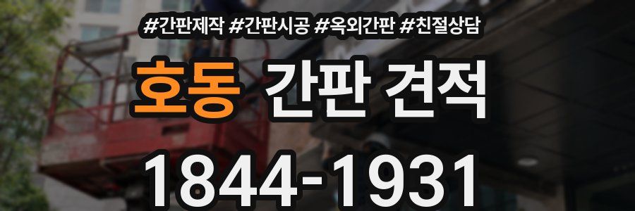 호동 간판 견적