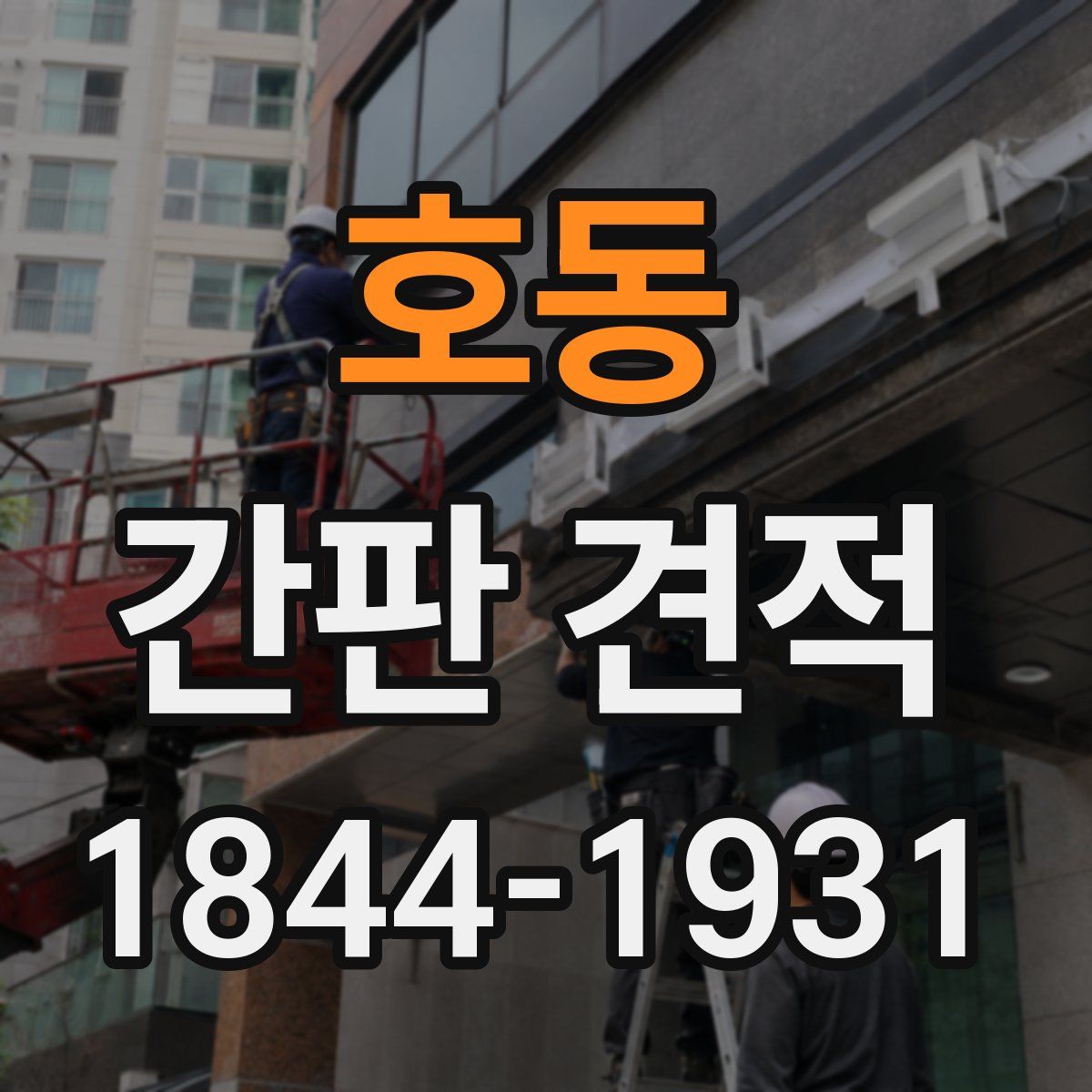 호동 간판 견적