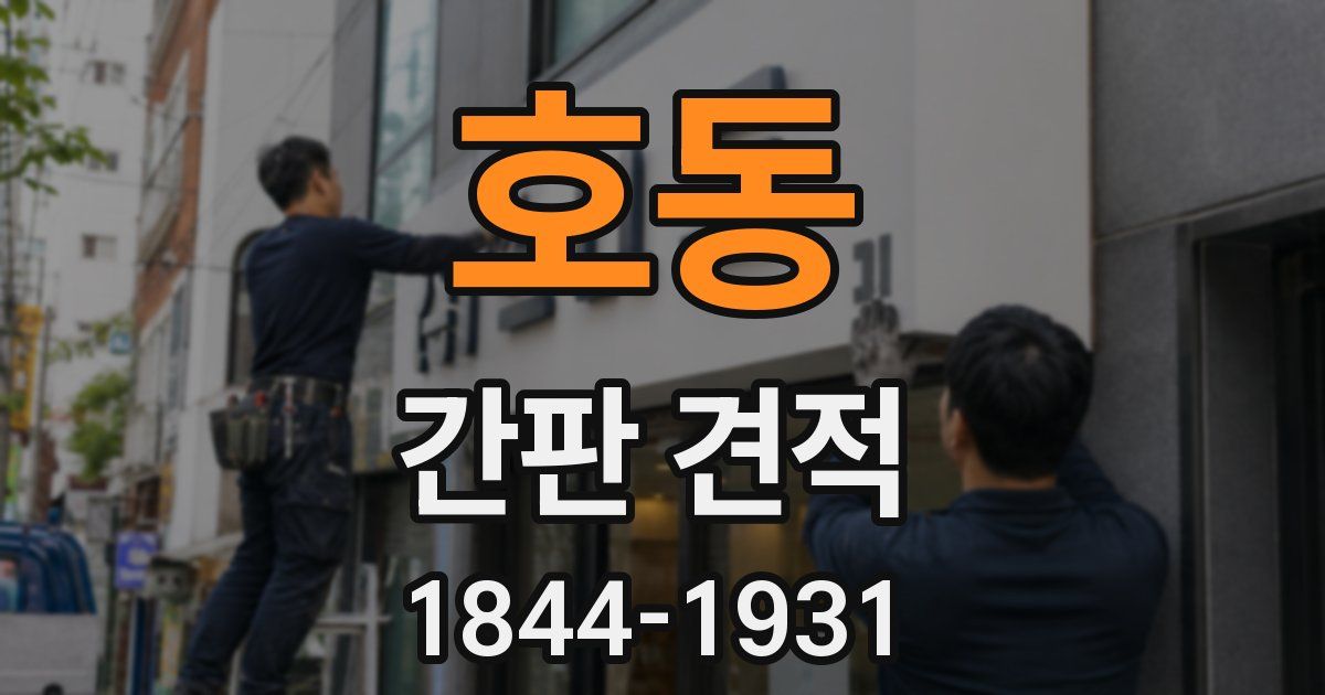호동 간판 견적