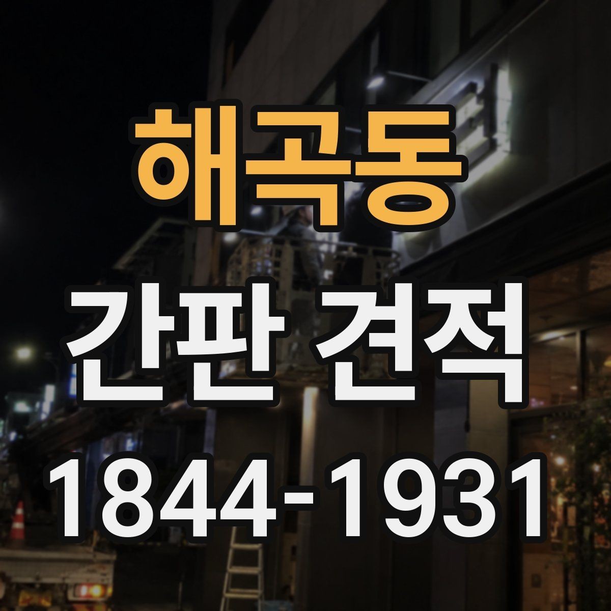 해곡동 간판 견적 아크릴과 채널 방식 비교 포인트