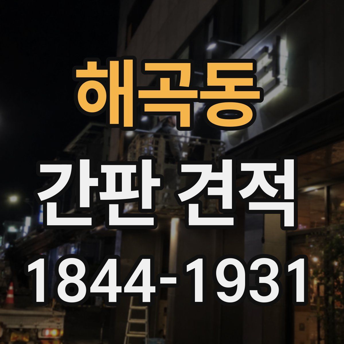 해곡동 간판 견적