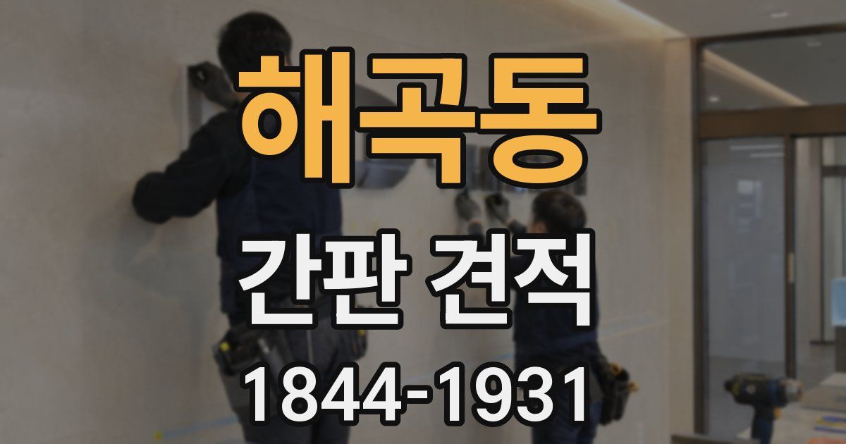 해곡동 간판 견적