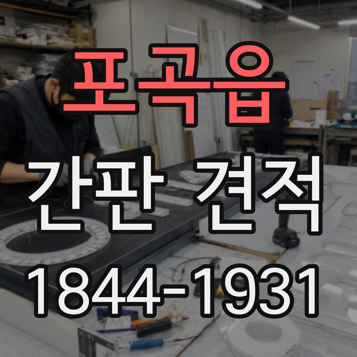 포곡읍 간판 견적