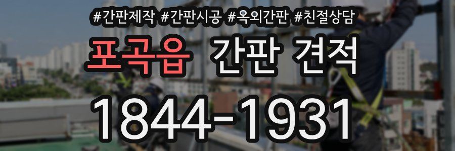 포곡읍 간판 견적
