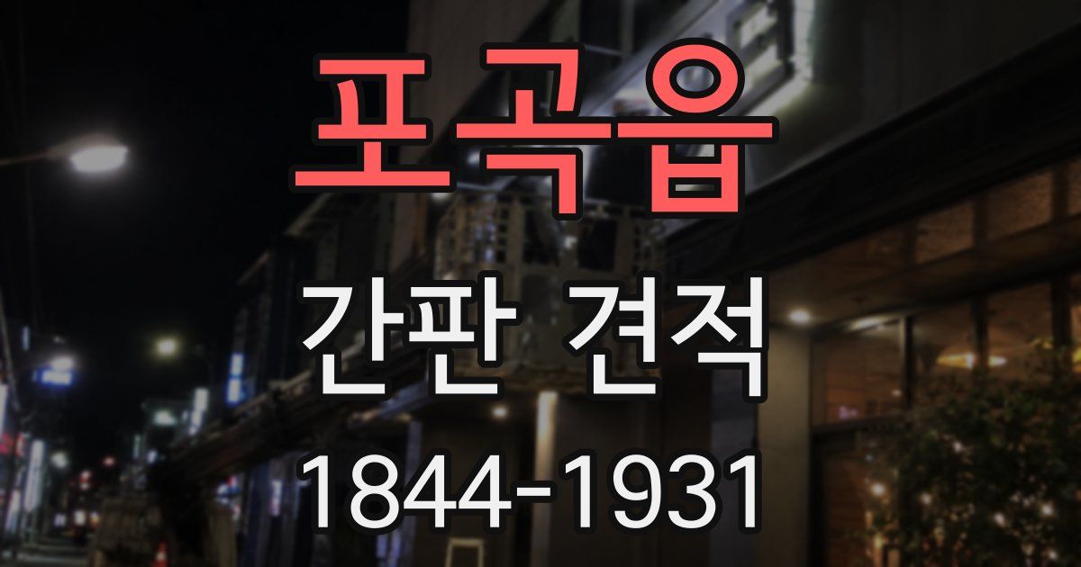 포곡읍 간판 견적