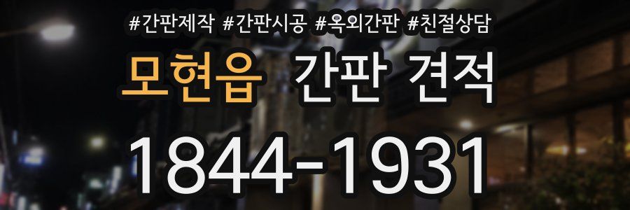 모현읍 간판 견적