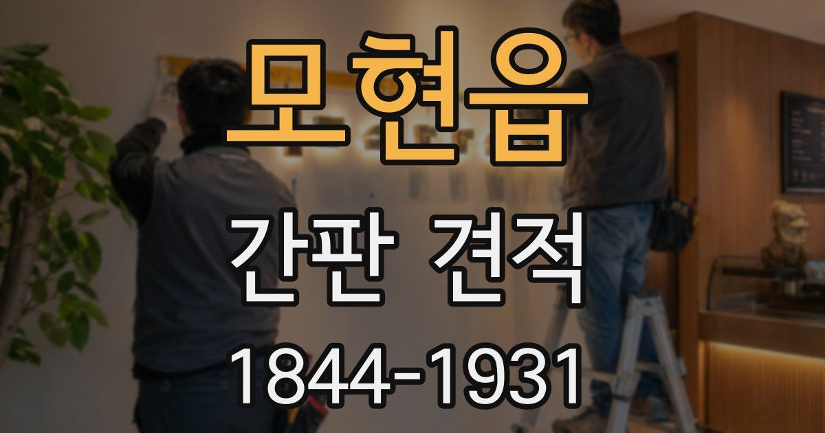 모현읍 간판 견적