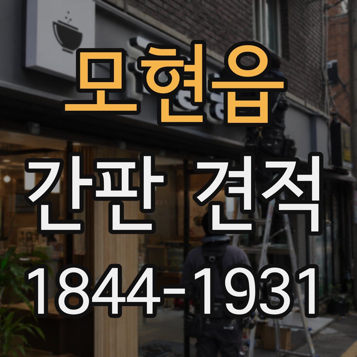 모현읍 간판 견적
