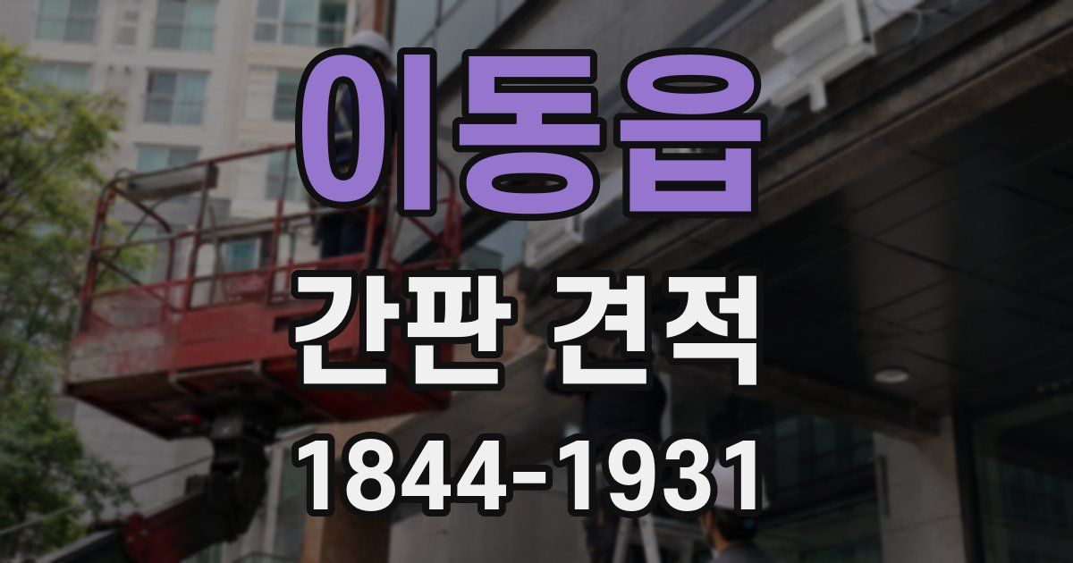 이동읍 간판 견적
