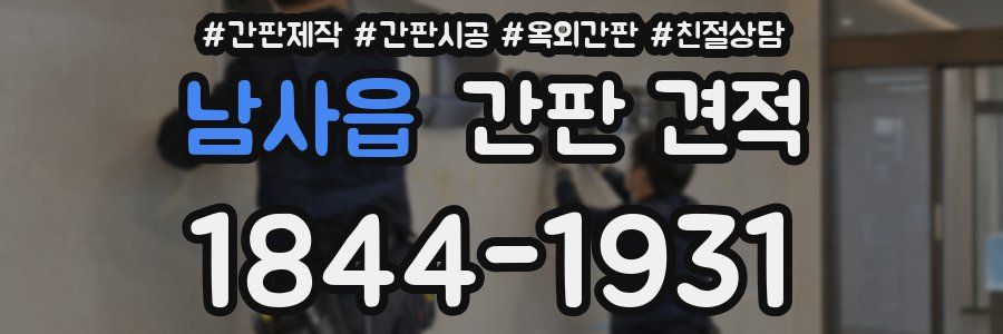 남사읍 간판 견적
