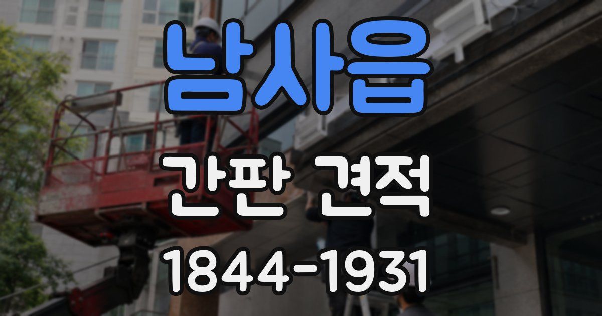 남사읍 간판 견적