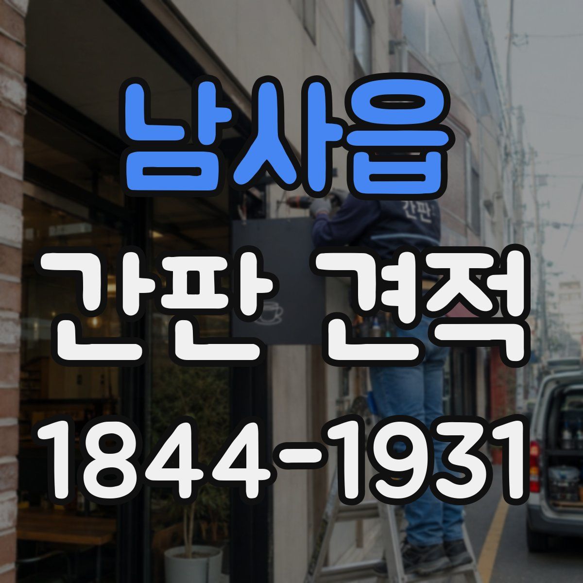 남사읍 간판 견적