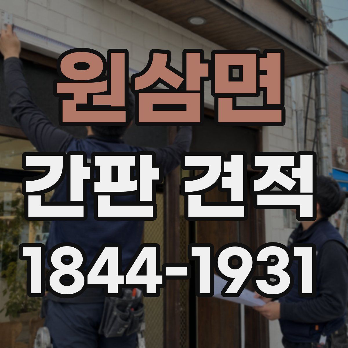 원삼면 간판 견적