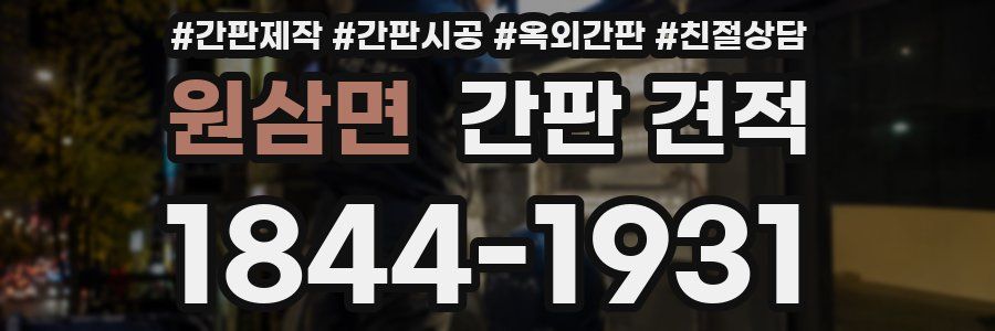 원삼면 간판 견적