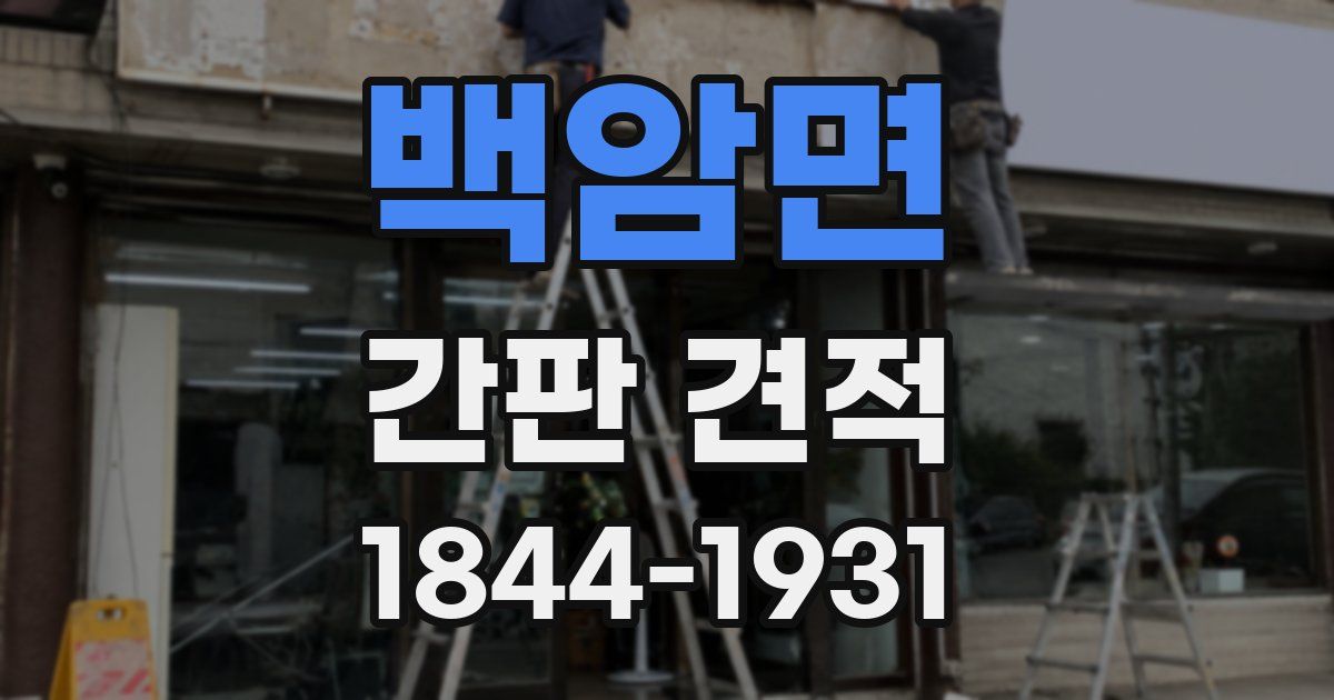 백암면 간판 견적