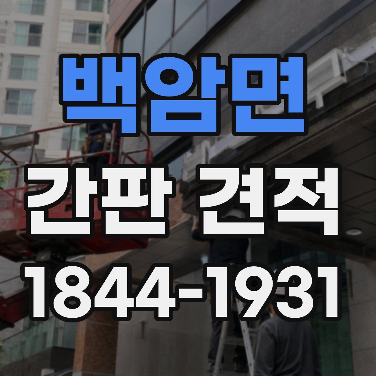 백암면 간판 견적