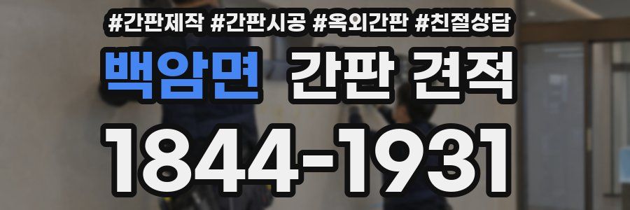 백암면 간판 견적