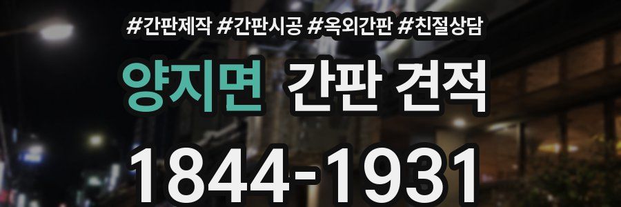 양지면 간판 견적