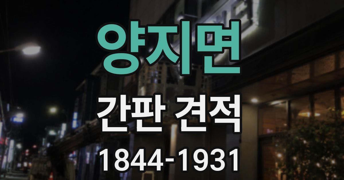 양지면 간판 견적