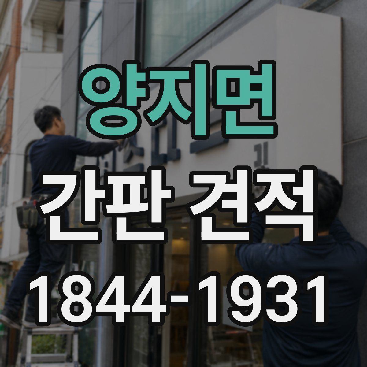 양지면 간판 견적