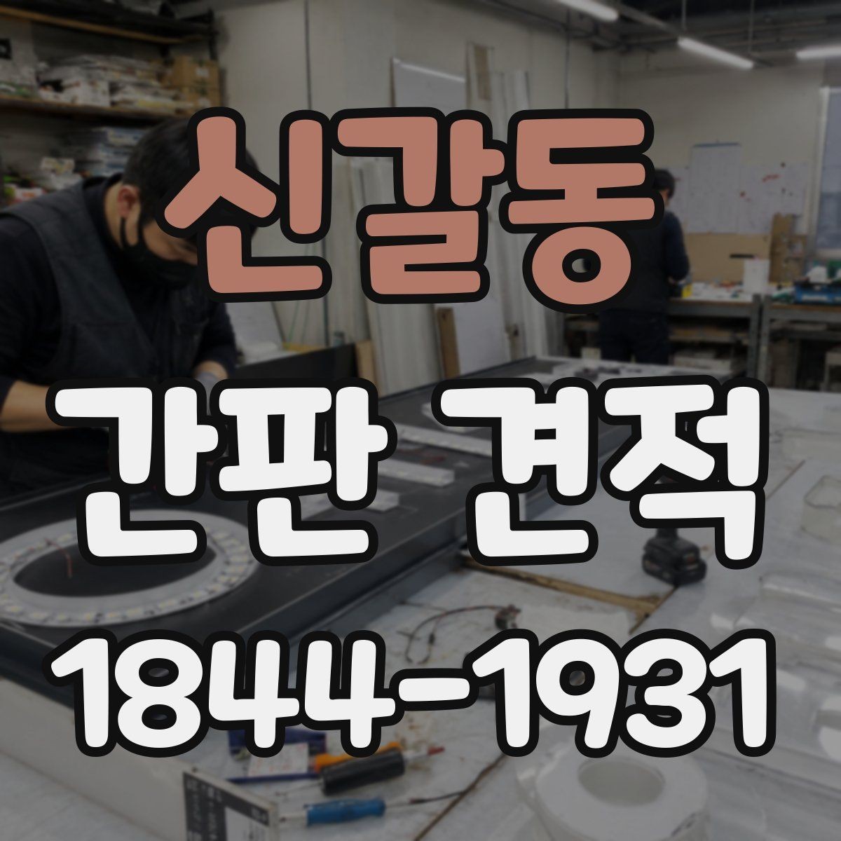 신갈동 간판 견적 유지 관리가 쉬운 구조를 고르는 법