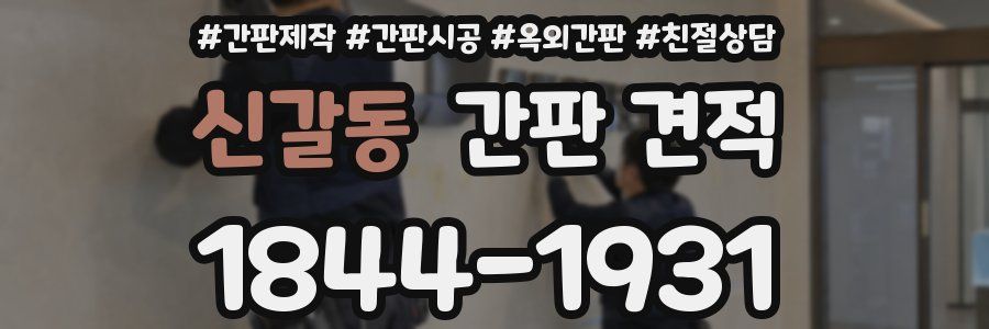 신갈동 간판 견적