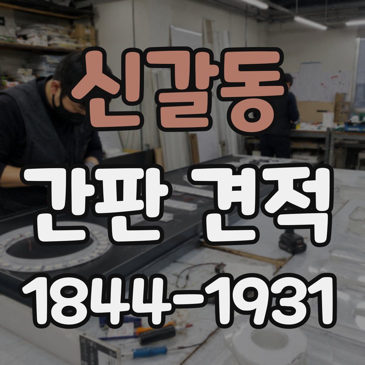 신갈동 간판 견적