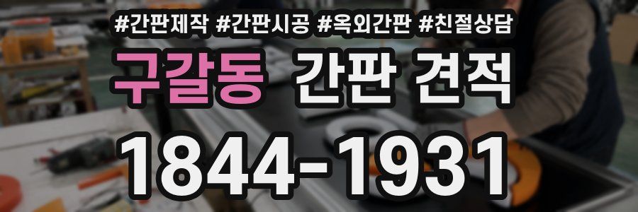 구갈동 간판 견적