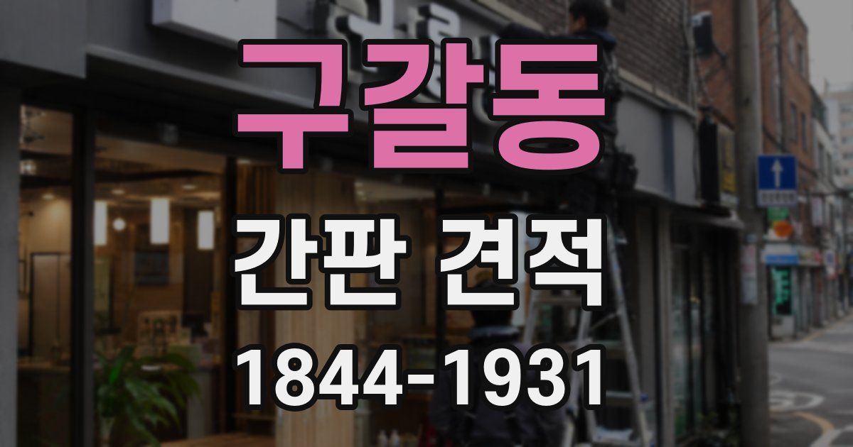 구갈동 간판 견적