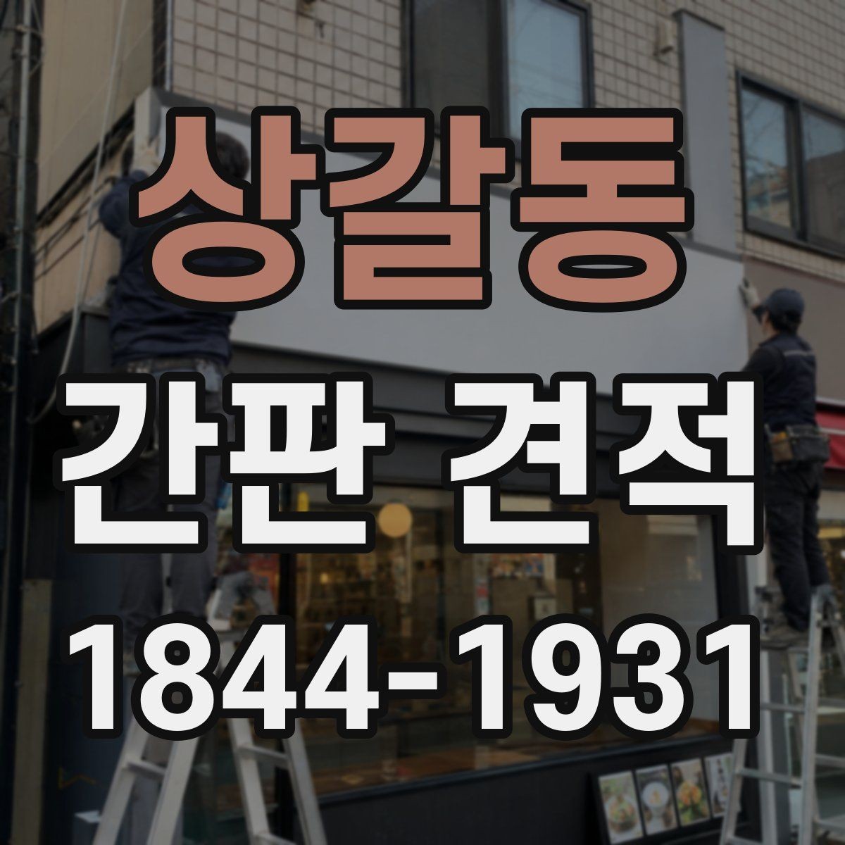 상갈동 간판 견적 철거 폐기 처리비가 따로 잡히는 경우