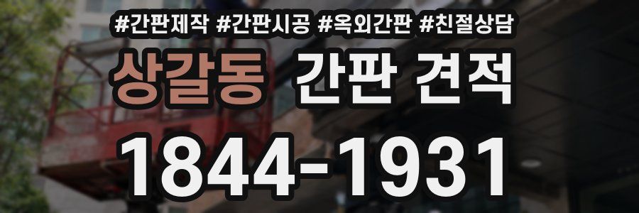 상갈동 간판 견적