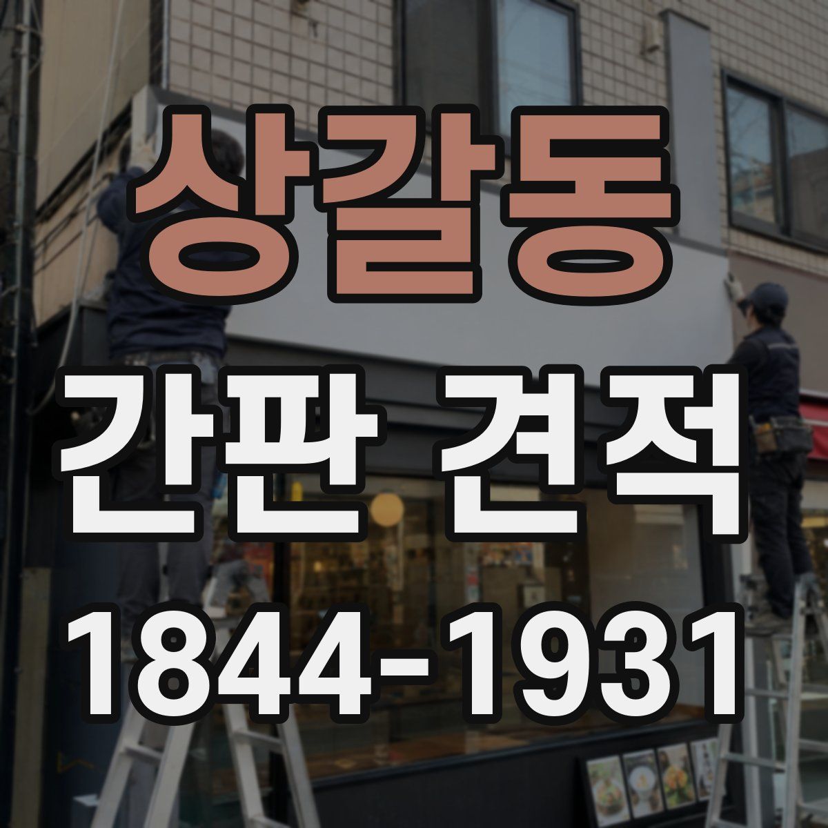 상갈동 간판 견적